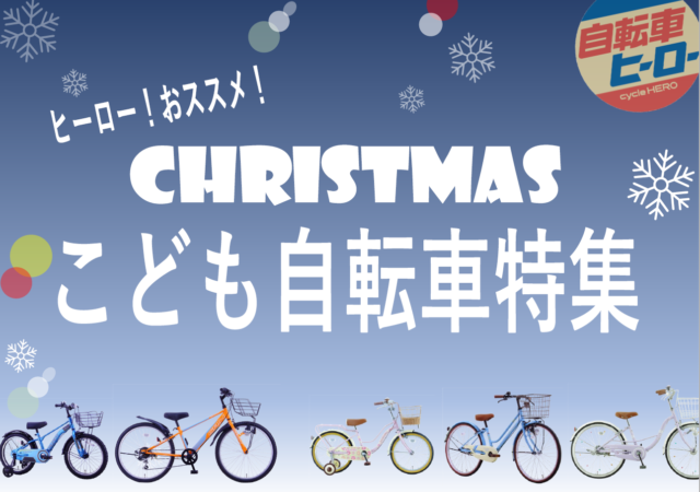 【ヒーローおススメ！】クリスマスこども自転車特集！！
