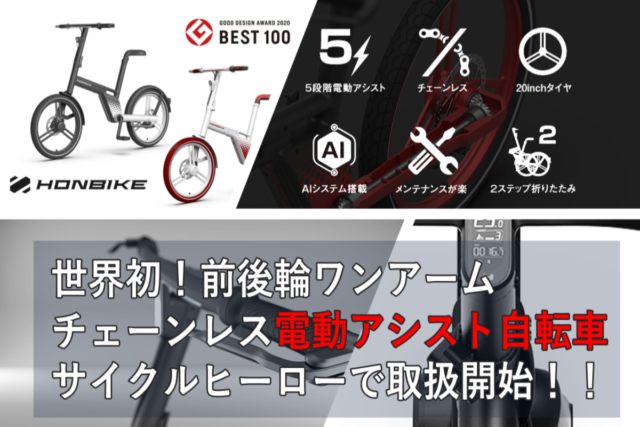 HONBIKE(ホンバイク)取り扱い始めました!