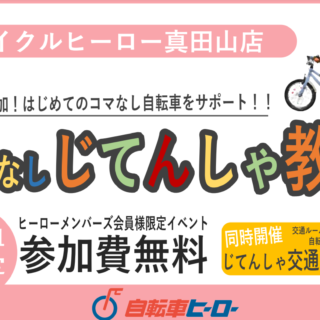 【真田山店】コマなし自転車教室