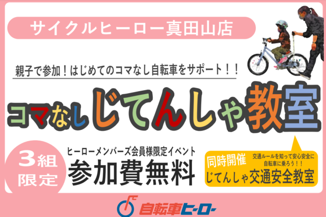 【真田山店】コマなし自転車教室