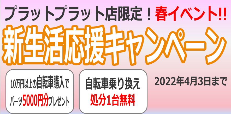 新生活応援キャンペーン