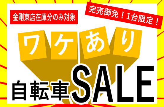 【金剛東店限定】ワケあり自転車セール