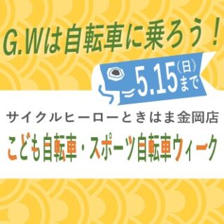 【ときはま金岡店】こども自転車・スポーツ自転車ウィーク