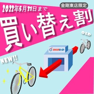 【金剛東店】自転車 買い替え割!!
