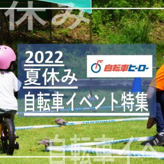 【サイクルヒーロー】夏休み体験型イベントページ