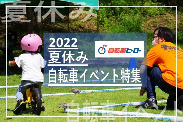 サイクルヒーロー【サイクルヒーロー】夏休み体験型イベントページ