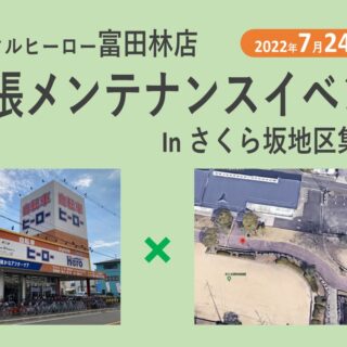 【富田林店】さくら坂地区集会所 出張メンテナンスイベント