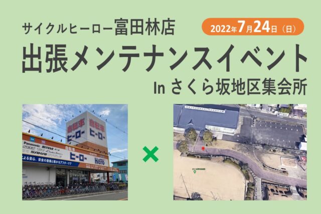 サイクルヒーロー【富田林店】さくら坂地区集会所 出張メンテナンスイベント