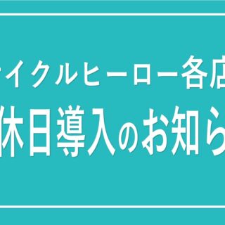 【サイクルヒーロー各店】定休日導入のお知らせ