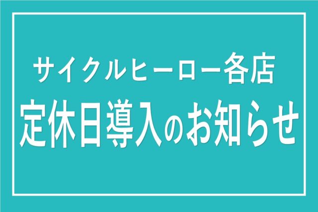 【サイクルヒーロー各店】定休日導入のお知らせ