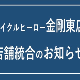 サイクルヒーロー金剛東店 統合のお知らせ