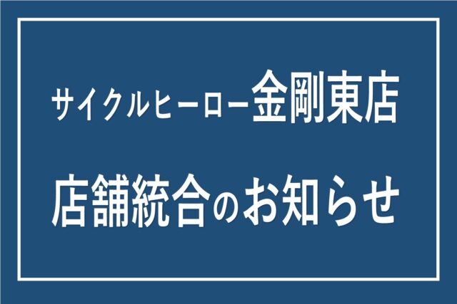 サイクルヒーロー金剛東店 統合のお知らせ