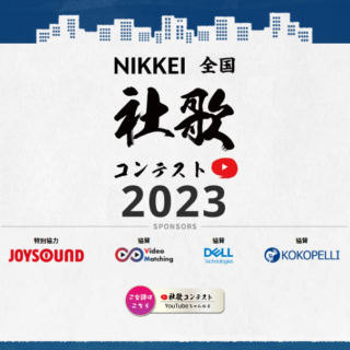 【ぜひ投票ください！】NIKKEI全国社歌コンテスト2023に応募しました！