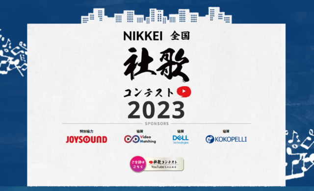 【ぜひ投票ください！】NIKKEI全国社歌コンテスト2023に応募しました！