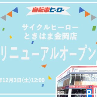 【ときはま金岡店リニューアル記念！】新規登録してお買い物でポイントプレゼントキャンペーン！