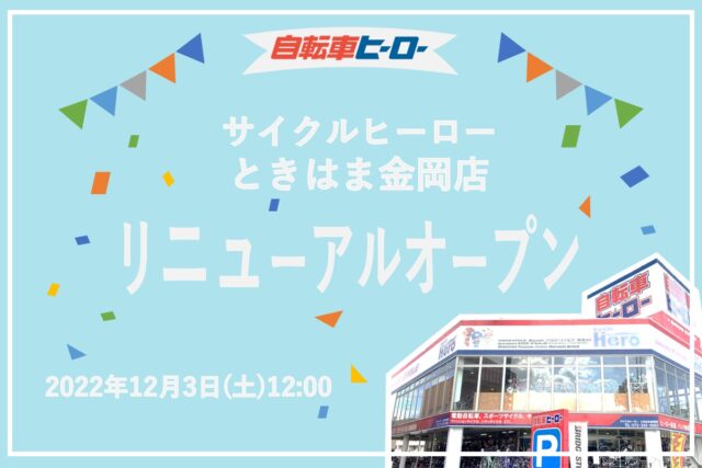 【ときはま金岡店リニューアル記念！】新規登録してお買い物でポイントプレゼントキャンペーン！