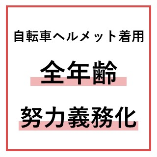 自転車ヘルメット着用全年齢努力義務化