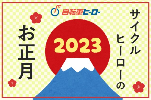 2023年サイクルヒーローのお正月