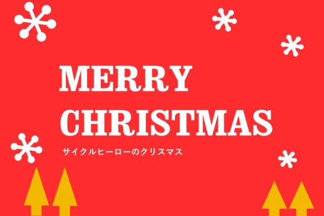 サイクルヒーロー【ときはま金岡店】電動アシスト自転車クリスマスセール