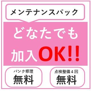 どなたでもご加入できます！入って安心！「メンテナンスパック」