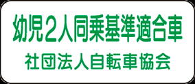 幼児2人同乗基準適合車