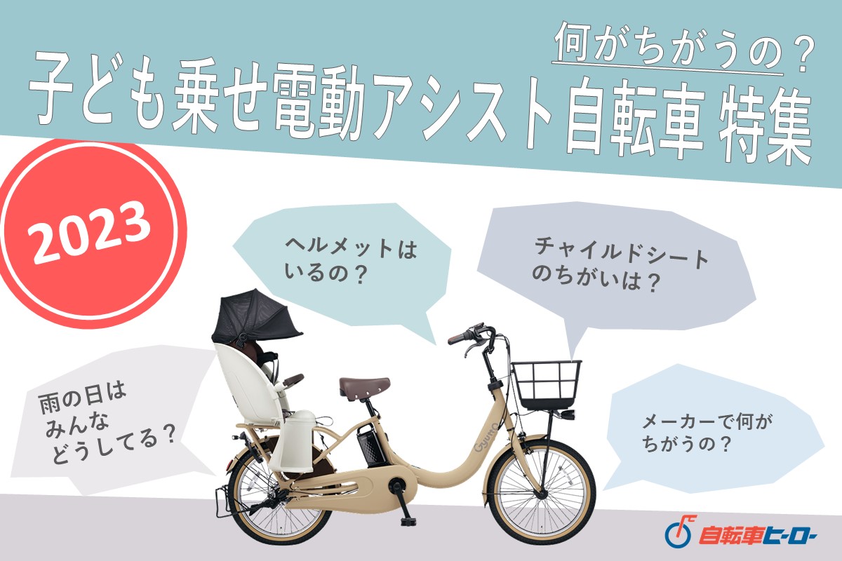 子ども乗せ電動アシスト自転車特集