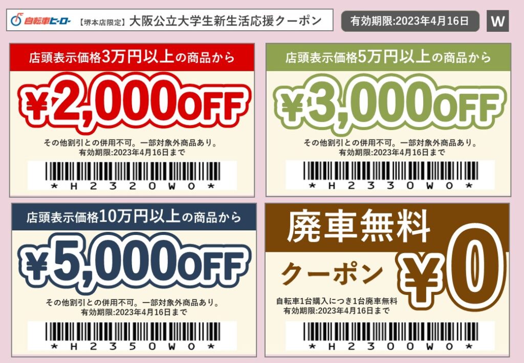 大阪公立大学クーポン