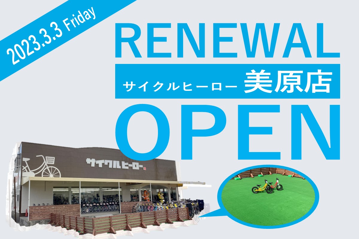 美原店リニューアルオープン！