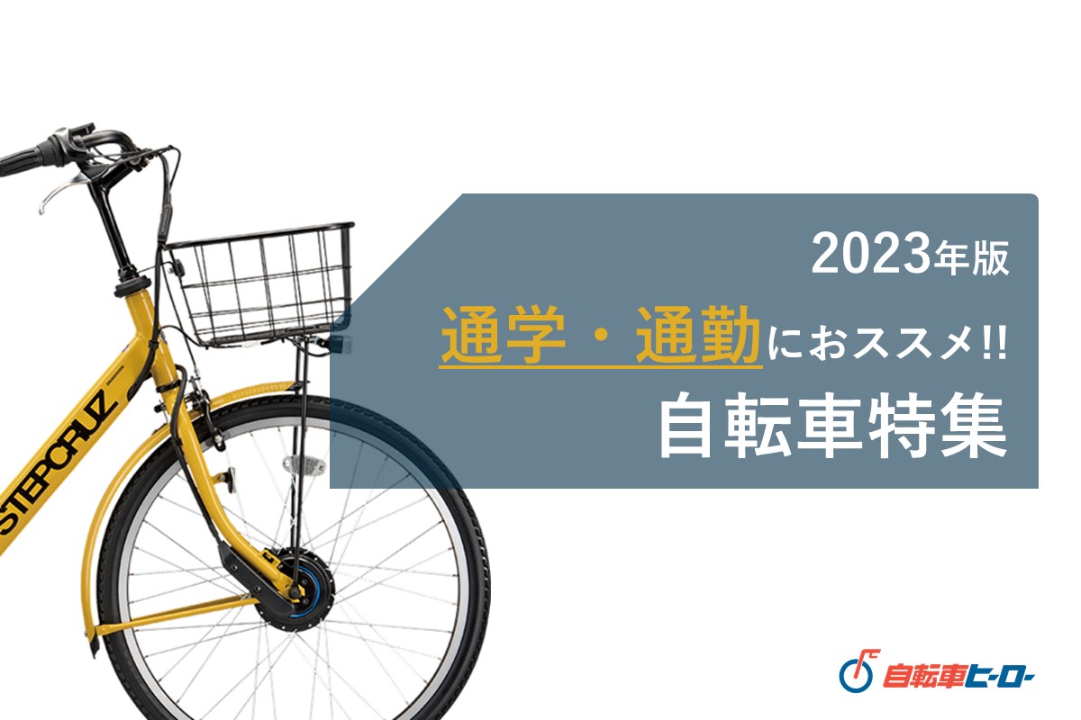 通勤通学におすすめ自転車特集