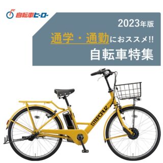 2023年版！通勤通学におススメ自転車特集！