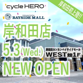 サイクルヒーロー【5/3(水)岸和田店OPEN!!】オープン記念セール開催！