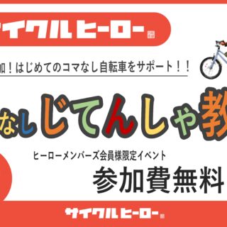 【9月】コマなしじてんしゃ教室