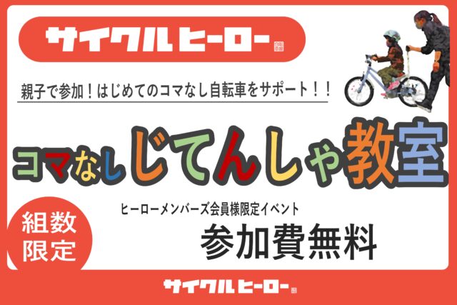 サイクルヒーロー【2024年1月】コマなし自転車教室