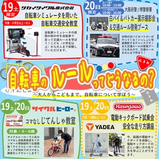 【8/19-20開催】自転車のルールってどうなるの？～大人からこどもまで、自転車について学ぼう～