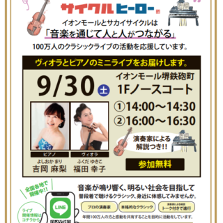 9/30(土)100万人のクラシックライブ