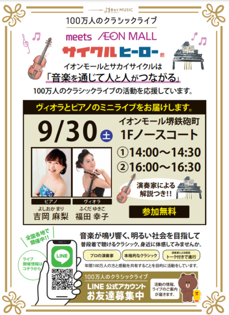 9/30(土)100万人のクラシックライブ