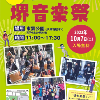 10/7(土)堺音楽祭　参加します！（コマなし自転車教室）