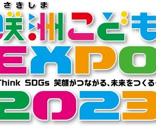 こどものチャレンジを応援する咲洲こどもEXPOで体験型イベント開催！！