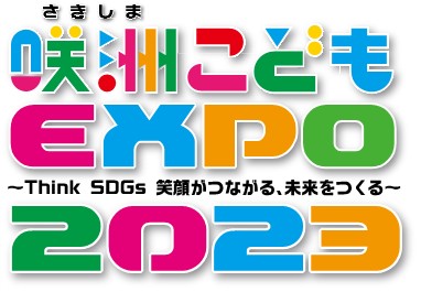 こどものチャレンジを応援する咲洲こどもEXPOで体験型イベント開催！！