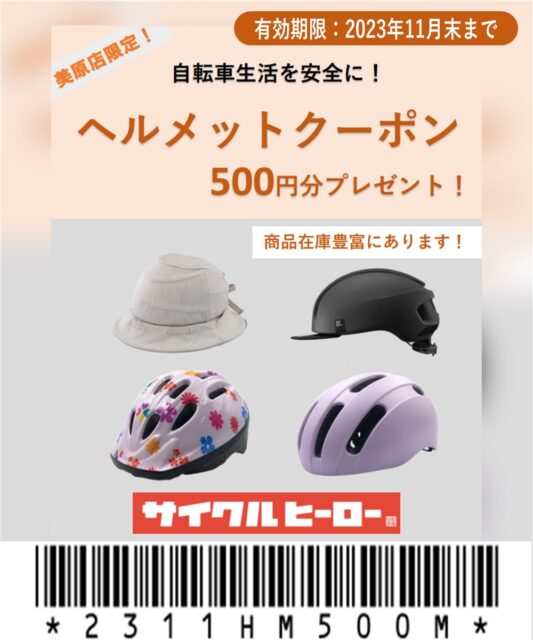 【美原店限定】500円引きヘルメットクーポン