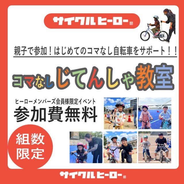 サイクルヒーロー【2024年2月】コマなし自転車教室