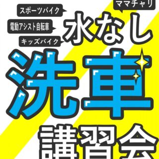 5/18（土）WAKO,S 水なし洗車イベント 開催! IN ときはま金岡店