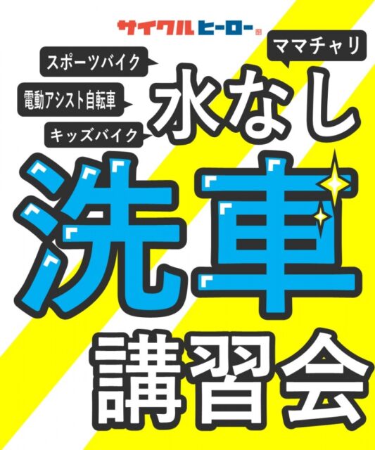 サイクルヒーロー5/18（土）WAKO,S 水なし洗車イベント 開催! IN ときはま金岡店