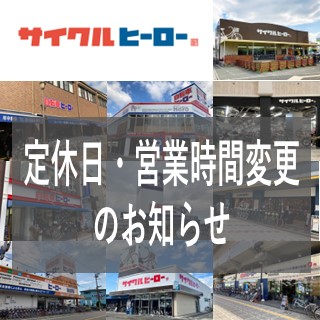 サイクルヒーロー2024年5月 各店営業日のお知らせ