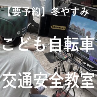 【要予約】冬やすみ「こども自転車」交通安全教室