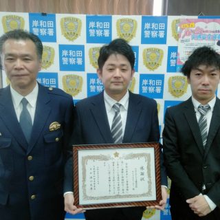 岸和田警察署長より感謝状をいただきました！！