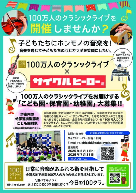 ホンモノのクラシック音楽を子どもたちに届けませんか！【無料】