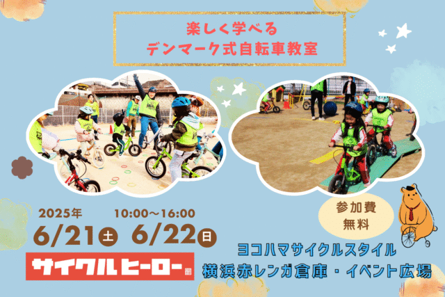 楽しく学べるデンマーク式自転車教室　in ヨコハマサイクルスタイル2025