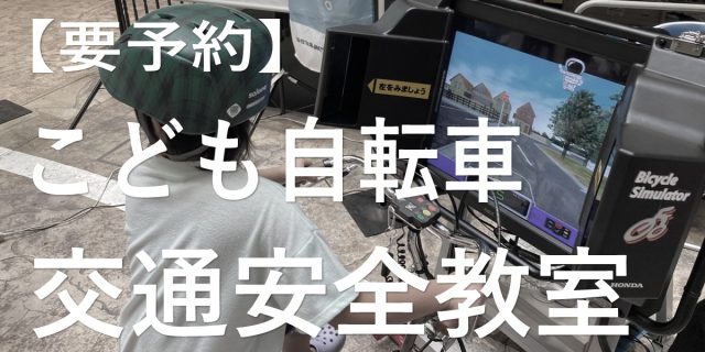 サイクルヒーローあべの店「こども自転車」交通安全教室