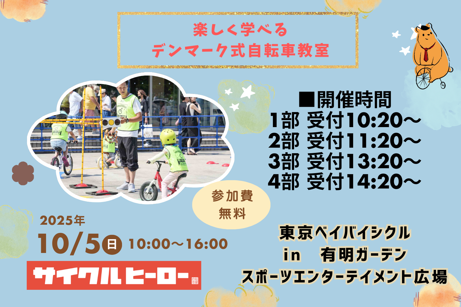 楽しく学べるデンマーク式自転車教室in東京ベイバイシクル2025
